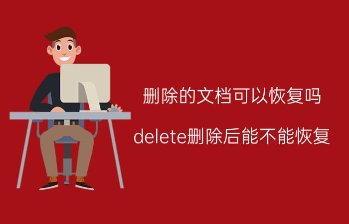 删除的文档可以恢复吗 delete删除后能不能恢复？